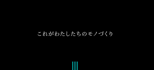 これがわたしたちのモノづくり